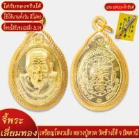 ราคา จี้พระ เหรียญโหงวเฮ้ง หลวงปู่ทวด วัดช้างให้ จ ปัตตานี เลี่ยมกรอบชุบเศษทอง แถมฟรี แหนบห้อยพระ และผ้ายันต์ (18301442518)