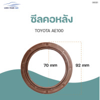 ราคา ซีลคอหลัง ซีลข้อเหวี่ยงหลัง TOYOTA AE100 ขนาด 70X92X8 5 1ชิ้น NAK (11828004958)
