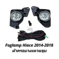 ราคา ไฟตัดหมอก รถตู้ hiace 2014 2015 2016 2017 2018 สปอร์ตไลท์ รถตู้ คอมมิวเตอร์ foglamp toyota hiace commuter 2014 2018 (11914092556)