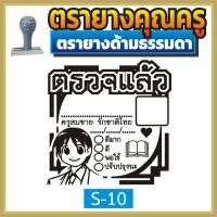 ราคา ตรายาง คุณครู ตรายางคุณครู ตรายางครู ตรวจแล้ว ตรวจการบ้าน ตรวจงาน ตรายางตรวจการบ้าน ตรายางสั่งทำ ด้ามธรรมดา สั่งทำ ตรายางด้ามธรรมดา (16845997727)
