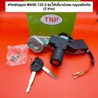 ราคา สวิทช์กุญแจ wave125s ปี 2005 รุ่นไฟเลี้ยวบังลม 2สาย ชุดใหญ่ สวิทกุญแจ เวฟ125s 2005w125sw125 (19776971332)