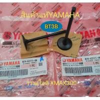 ราคา วาวล์ไอดี วาวล์ไอเสีย XMAX300 Yamaha ของแท้ เปลี่ยนเพื่อแก้ปัญหาวาวล์ สึกหน้าวาวล์ ไม่เรียบ วาวล์ รั่วกำลังอัดไม่ดี สตาร์ต ติดยาก (9879079645)