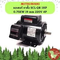 ราคา Mitsubishi มอเตอร์ ขาตั้ง SCL QR 1HP 0 75KW 19 mm 220V 4P (19713671179)