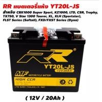 ราคา แบต BIGBIKE แบตเตอรี่ BIGBIKE แบตมอเตอร์ไซค์ บิ๊กไบค์ RR YT20L JS 12V 20Ah ส่งฟรี มีบริการเก็บเงินปลายทาง แบตเตอรี่ ส่งไว ส่งด่วน (7272556077)