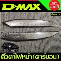 ราคา คิ้วตาไฟหน้า ครอบไฟหน้า ลายคาร์บอน ISUZU D MAX DMAX 2018 2019 AO (20881986852)