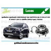 ราคา ลูกปืนล้อ ดุมล้อหน้า CHEVROLET รุ่น CAPTIVA รุ่น C100C140 ปี 2007 2012 มีปลั๊ก ABS 1ลูก LUCAS (14222433827)