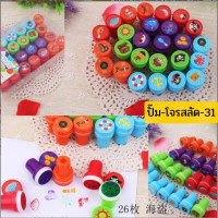 ราคา ตัวปั๊มเด็กดี ตัวปั๊ม ตรายาง ตัวปั๊มให้รางวัล ปั๊มอักษร ตัวปั๊มรูปสัตว์ ตัวปั๊มสำหรับครู 1 ชุด10ชิ้นและ26ชิ้น (15284975893)