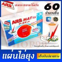 ราคา ยาไล่ยุง ฆ่ายุง ยากันยุง แผ่นอาทแมท บรรจุ 60 ชิ้น ARS MAT mosquito repeller contain 60 pcs สะดวก สะอาด ไร้ควัน สูตรประสิทธิภาพ ป้องกันยุงลาย (7707257470)