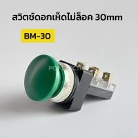 ราคา BM 30 สวิตช์ดอกเห็ดไม่ล็อค 30mm Emergency Switch มีสีเขียว สีแดง PCPELECTRIC (18925133032)
