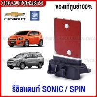 ราคา ของแท้ศูนย์ รีซิสแตนท์ Chevrolet SPIN SONIC รีซิสเตอร์ พัดลมแอร์ (16891840682)