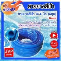 ราคา ส่งฟรี สายยางสีฟ้า ขนาด 3 4 นิ้ว 6หุน เกรด A สายยางฟ้าเด้ง มีให้เลือกความยาวตั้งแต่ 1 100เมตร ยางอ่อนยืดหยุ่นพิเศษ เนื้อยางเด้ง เกรดA 100 (2066456740)