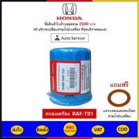 ราคา ส่งไว ของแท้ ล็อตใหม่ HONDA กรองน้ำมันเครื่อง แท้ศูนย์ สำหรับ รถ Honda ทุกรุ่น (10031920093)