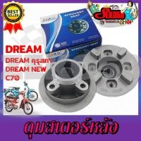 ราคา ดุมสเตอร์ DREAM100 ดรีม คุรุสภา DREAM NEW ดรีม นิวส์ DREAM II ดรีม ทู C70 ดุมสเตอร์หลังสำหรับดรีม (15234665817)