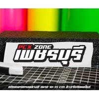 ราคา สติ๊กเกอร์ Pcx zone เปลี่ยนโซนได้ตามสั่ง ตัดสติ๊กเกอร์ Pcx ดิวะ pcx zone (20593987244)