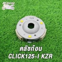 ราคา คลัชก้อน CLICK CLICK I KZR CLICK125 I CLICK125 PCX ICON SCOOPY SCOOPY I NEW KZL SCOOPY I NEW ZOOMERX K44 BEAT FI STEP MIO115 MIO115 I MIO125 GT125 SPARK115 I SPARK135ชุดคลัทช์ 3ก้อนและจาน (17090753681
