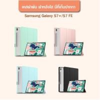 ราคา เคสฝาพับ ซัมซุง แท็ป เอส7พลัส เอส7 เอฟอี เอส8พลัส พร้อมช่องเก็บปากกา SM T975 T736 X806 (18590228372)