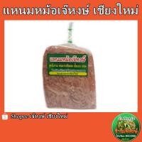 ราคา แหนมหม้อ ร้านเจ๊หงษ์ สูตรโบราณ รสชาติเข้มข้น แบบดั้งเดิม ของฝากจากเชียงใหม่ ปริมาณ500กรัม (20139499193)