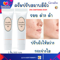 ราคา ส่งฟรี ครีมปรับสภาพผิว 2 ชิ้น กิฟฟารีน รอยด่างดำ รอยดำ สกินแคร์ จุดด่างดำ เอเอชเอ AHA ผลัดเซลล์ผิว เพื่อ ผิวเนียนใส Skin Conditioning Cream (16393554154)