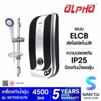 ราคา ALPHA เครื่องทำน้ำอุ่น Impress 700E ฝักบัวและชุด Slide bar 4500 วัตต์ โดย สยามทีวี by Siam T V (20243917897)