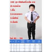 ราคา ชุดอาชีพเด็ก ชุดตำรวจ ชุดทหารอากาศ ชุดครู ชุดหมอเด็ก ชุดนักบิน ชุดกัปตัน ชุดอาชีพในฝัน พร้อมส่งในไทย ชุดอาชีพ A1 A7 A5 A17 A14 A11 A19 (12652013733)