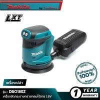 ราคา MAKITA DBO180Z เครื่องขัดกระดาษทรายกลมไร้สาย 18V เครื่องเปล่า (16341323195)