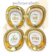 ราคา ตาลปัตรสวดอภิธรรม ตาลปัตรงานปัก4 ชิ้น ชุด ตาลปักงานประดิษฐ์ ตาลปัตรเกิดแก่เจ็บตาย พร้อมด้ามไม้กลึง ตาลปัตรไปไม่กลับ (17127379489)