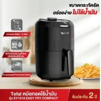 ราคา TEFAL หม้อทอดไร้น้ำมัน EY101866 1030W สีดำ 1 6 ลิตร (18707461187)