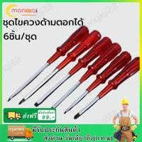 ราคา ชุดไขควงด้ามตอกได้ ด้ามพลาสติก 6ชิ้น ชุด หัวแม่เหล็ก ชุดไขควง ไขควง ไขควงด้ามทะลุ (21054088983)