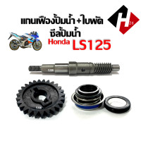 ราคา แกนเฟืองปั้มน้ำ ใบพัดปั้มน้ำ ซีลปั้มน้ำ LS125 ชุดเฟืองแกนใบพัดปั้มน้ำ ฮอนด้า แอลเอส125 เฟืองใบพักพร้อมแกนใบพัด ls125 ตรงรุ่น (19341828579)