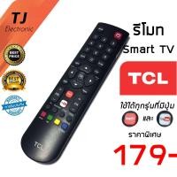 ราคา รีโมท TCL ทีซีแอล รุ่น สมาร์ททีวี มีฟังก์ชั่น Smart YouTUBE ใช้กันได้ทุกรุ่น LED40S3800 RC 200 Remote TCL Smart YouTUBE Function (16326731582)