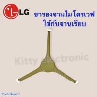 ราคา ขารองจาน LG สามแฉก คละสี ใช้กับจานไมโครเวฟขอบนอก เป็นสินค้าถอดจากเครื่อง มือสอง อะไหล่ไมโครเวฟ อุปกรณ์ไมโครเวฟ LG (7902832020)