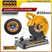 ราคา INGCO แท่นตัดไฟเบอร์ 14 นิ้ว 2200W รุ่น COS223589 (19820408825)