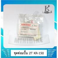 ราคา ชุดซ่อมปั๊ม2T ซิลซ่อมปั้ม2T KAWASAKI KR SSE Kr150 โอริง SERPICO เคอาร์ เอสเอสอี เชอร์ปิโก้ สำหรับช่างซ่อมบำรุงปั๊มออโต้ลู๊บปที่รั่วซึม (4727762720)