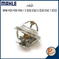 ราคา วาล์วน้ำ BMW M20 M30 M50 3 E30 E36 5 E28 E34 7 32 71 องศา MAHLE บีเอ็มดับบิว วาวน้ำ เสื้อวาวน้ำ เสื้อวาล์วน้ำ 11531466174 (9592946767)