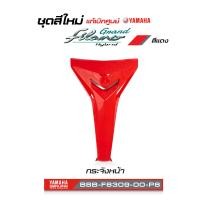 ราคา ชุดสีทั้งคัน YAMAHA GRAND FILANO ปี 2021 แกรนด์ ฟีลาโน่ ไฮบริด สีแดง 1763VRCD แท้ศูนย์ยามาฮ่า Megaparts Store (20562766136)