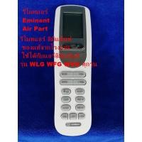 ราคา รีโมทแอร์ Eminent รีโมทแอร์ อิมิเน้นท์ ใช้ได้กับแอร์อิมิเน้นท์ รุ่น WLG WFG WVG ทุกรุ่น (21014390200)