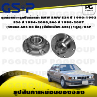 ราคา ดุมล้อหน้า ลูกปืนล้อหน้า BMW BMW E34 ปี 1990 1993E36 ปี 1994 2000E46 ปี 1998 2007 วงนอก ABS 83 มิล มีฟันเฟือง ABS 1ลูก GSP (15360796321)