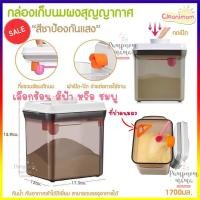 ราคา Cleanimom กล่องเก็บนมผงสูญญากาศ ขนาด 1700 ml สีชา พร้อมที่เก็บช้อนและที่ปาดนมผง ของแท้จากศูนย์ Cleanimom Airtight Containers (4434644584)