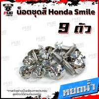 ราคา น็อตชุดสีสมาย 1ชุด 9 ตัว น็อตชุดสีSmile น็อตชุดสีสมายs น็อตเฟรมสมาย น็อตSmile S น็อตสมาย น็อสแตนเลส Honda สมาย (16308338537)