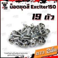 ราคา น็อตชุดสีExciter150 1ชุด 19 ตัว น็อตชุดสีเอ็กซ์ไซเตอร์150 น็อตExciter น๊อตExciter น็อตเฟรม น็อสแตนเลส Exciter 150 (14665503112)