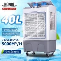 ราคา KONIG แอร์เครื่อนที่ พัดลมไอเย็น Air Cooler แอร์เคลื่อนที่ 40Lพัดลมแอร์เย็นๆ พัดลมปรับอากาศ พัดลมระบายความร้อน Cooling Fan 30L (18465255960)