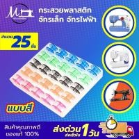 ราคา 1กล่อง 25ลูก กระสวย กระสวยจักรเย็บ ไส้กระสวย จักรกระเป๋าหิ้ว จักรไฟฟ้า จักรมินิ จักรเล็กหัวดำ กระสวยพลาสติก (15208154490)