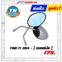ราคา กระจก FINO 2013 FINO FI 2014 กระจกมองหลัง 1คู่ กระจกข้าง ยี่ห้อ WS (9356270527)
