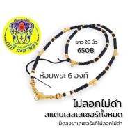 ราคา สร้อยพระ สร้อยคอห้อยพระ สร้อยกะลา งานสแตนเลสเลเซอร์ทั้งหมดเม็ดลงยาก็เป็นสแตนเลสเลเซอร์แท้ความยาว 26 นิ้ว ไม่ลอกไม่ดำ ห้อยพระได้ 6 องค์ (19473368027)