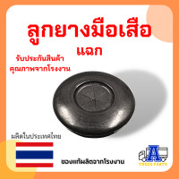 ราคา ลูกยางมือเสือกันฝุ่น คุณภาพดี สำหรับรถพ่วง รถบรรทุก รถลากพ่วง ใช้ได้กับมือเสือทุกรุ่น (19909036697)