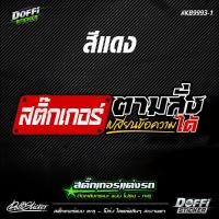 ราคา สติ๊กเกอร์สะท้อนแสงแต่งรถ ข้อความตามสั่ง งานตัดประกอบ ติดหลังรถกระบะ ติดหลังรถเก๋ง KB9993 (17390200203)