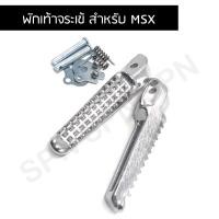 ราคา พักเท้าหลัง จระเข้ รุ่น MSX (6359208793)