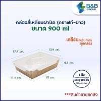 ราคา 200 ชิ้น ลัง กล่องอาหารกระดาษ สี่เหลี่ยมมีฝาปิด สีคราฟท์ ขาว สินค้าจำหน่ายพร้อมฝา กล่องอาหาร กล่องใส่อาหารกระดาษ กล่องข้าว (8250087715)