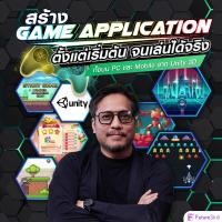 ราคา FutureSkill คอร์สเรียนออนไลน์ สร้าง Game Application ตั้งแต่เริ่มต้น จนเล่นได้จริงทั้งบน PC และ Mobile จาก Unity 3D (9879772731)