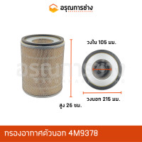 ราคา กรองอากาศ 4M9378 CAT D4 รุ่นเก่า (11528705737)